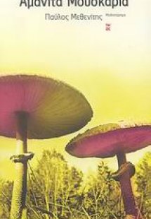 Αμανίτα Μουσκάρια