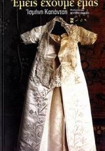 Εμείς έχουμε εμάς