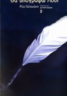 Θα υπογράφω Λουί