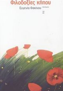 Φιλοδοξίες κήπου