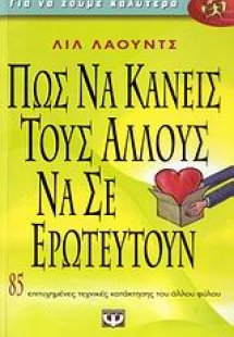 Πώς να κάνεις τους άλλους να σ' ερωτευτούν