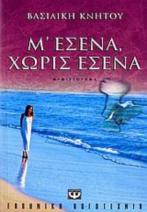 Μ' εσένα, χωρίς εσένα