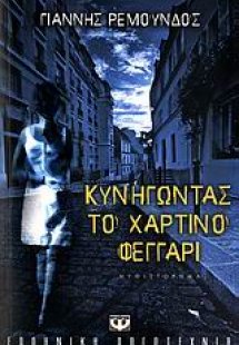 Κυνηγώντας το χάρτινο φεγγάρι