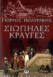 Σιωπηλές κραυγές