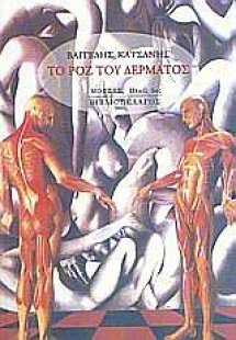 Το ροζ του δέρματος