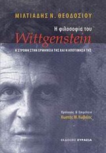 Η φιλοσοφία του Wittgenstein