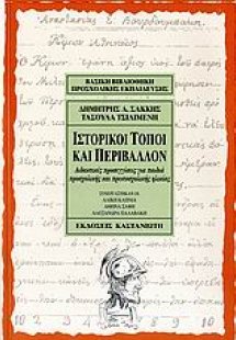 Ιστορικοί τόποι και περιβάλλον