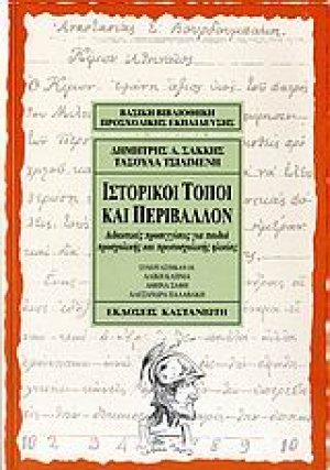 Ιστορικοί τόποι και περιβάλλον