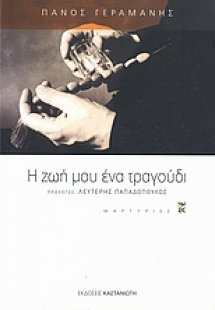 Η ζωή μου ένα τραγούδι