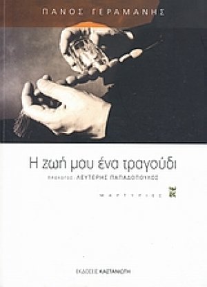 Η ζωή μου ένα τραγούδι