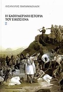 Η καθημερινή ιστορία του Εικοσιένα