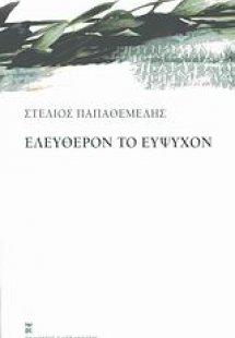 Ελεύθερον το εύψυχον