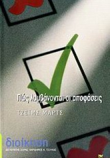 Πώς λαμβάνονται οι αποφάσεις