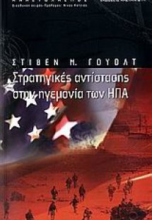 Στρατηγικές αντίστασης στην ηγεμονία των ΗΠΑ