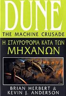 Dune: Η σταυροφορία κατά των μηχανών