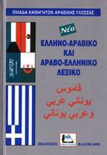 Ελληνο-αραβικό και αραβο-ελληνικό λεξικό