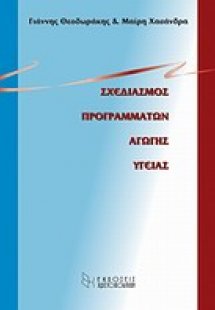 Σχεδιασμός προγραμμάτων αγωγής υγείας