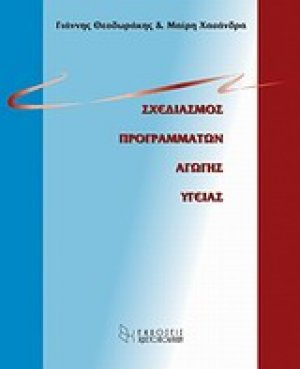 Σχεδιασμός προγραμμάτων αγωγής υγείας