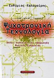 Ψυχοτρονική τεχνολογία