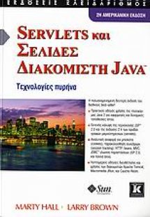 Servlets και σελίδες διακομιστή Java