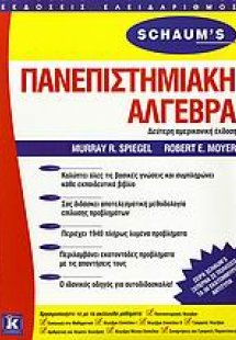 Πανεπιστημιακή άλγεβρα