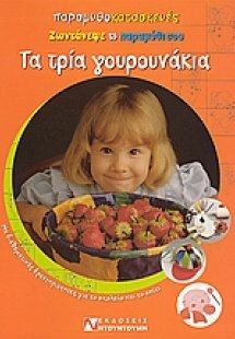 Τα τρία γουρουνάκια