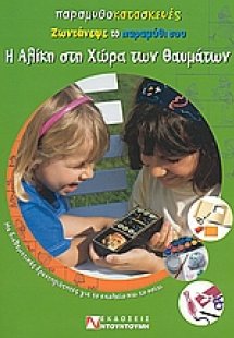 Η Αλίκη στη χώρα των θαυμάτων