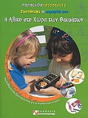Η Αλίκη στη χώρα των θαυμάτων