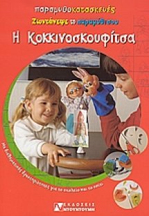 Η Κοκκινοσκουφίτσα