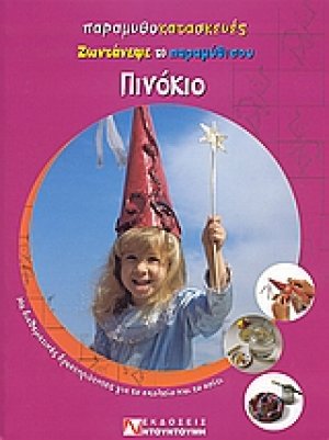 Πινόκιο