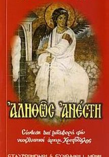 Αληθώς Ανέστη