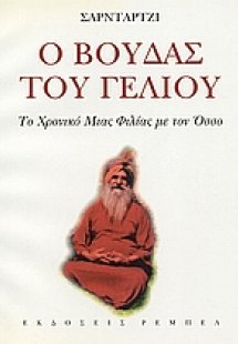 Ο Βούδας του γέλιου