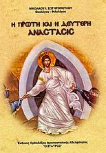 Η πρώτη και η δεύτερη Ανάστασις