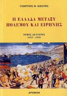 Η Ελλάδα μεταξύ πολέμου και ειρήνης