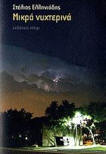 Μικρά νυχτερινά