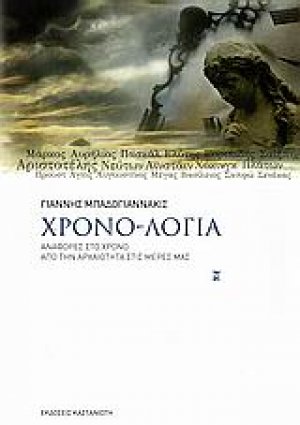 Χρονο-λόγια