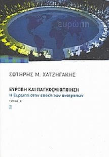 Ευρώπη και παγκοσμιοποίηση