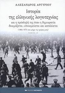 Ιστορία της ελληνικής λογοτεχνίας και η πρόσληψή της ότ...
