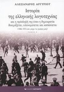 Ιστορία της ελληνικής λογοτεχνίας και η πρόσληψή της ότ...