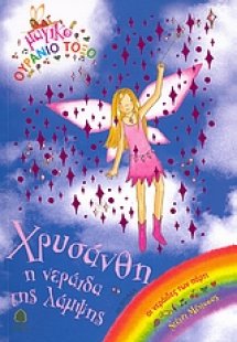 Χρυσάνθη, η νεράιδα της λάμψης