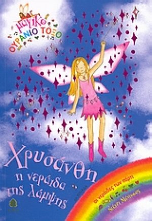 Χρυσάνθη, η νεράιδα της λάμψης