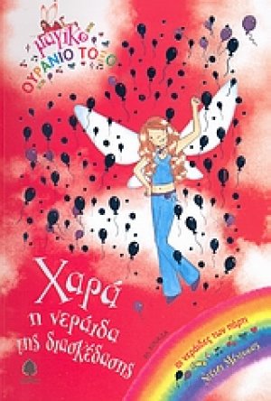 Χαρά, η νεράιδα της διασκέδασης