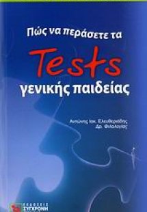 Πώς να περάσετε τα tests γενικής παιδείας
