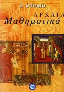 Αρχαία μαθηματικά