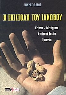 Η Επιστολή του Ιακώβου