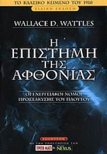 Η επιστήμη της αφθονίας