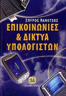 Επικοινωνίες και δίκτυα υπολογιστών