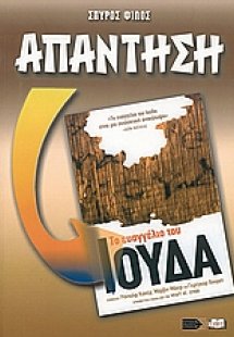 Απάντηση στο ευαγγέλιο του Ιούδα