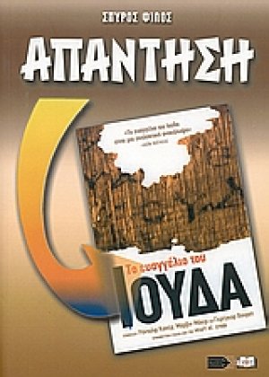 Απάντηση στο ευαγγέλιο του Ιούδα