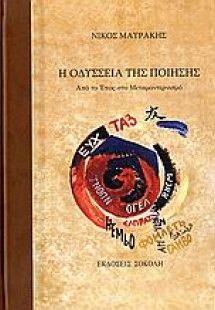 Η οδύσσεια της ποίησης